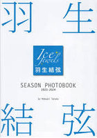 【DMM】羽生結弦SEASON PHOTOBOOK Ice Jewels 2023-2024