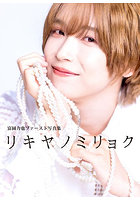 【DMM】リキヤノミリョク 富園力也ファースト写真集