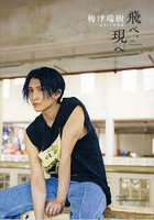 【DMM】飛べ、現へ 梅津瑞樹セカンド写真集
