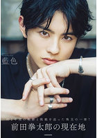 【DMM】藍色 前田拳太郎Personal Photo Book