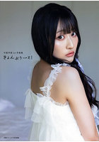 【DMM】きょんぷりーと! 守屋亨香1st写真集