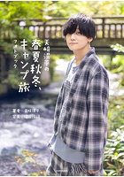 【DMM】天崎滉平の春夏秋冬、キャンプ旅フォトブック