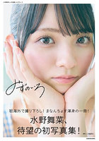 【DMM】みずのいろ 水野舞菜1st写真集