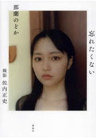 忘れたくない 那蘭のどか
