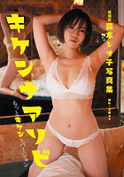 【DMM】キケンナアソビ もっとキケンなバージョン 森本レオ子写真集