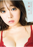 【DMM】友達以上 武田智加1st写真集