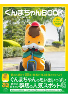 【DMM】ぐんまちゃんBOOK