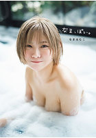 【DMM】なまっぽい。なまはむこ写真集