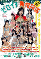 【DMM】ゼロイチ動物図鑑