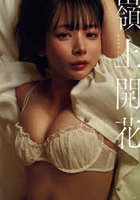 【DMM】嶺上開花 岡田紗佳写真集