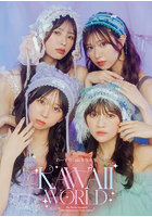 【DMM】KAWAII WORLD わーすた10周年写真集