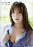 やさしい日差し SKE48鎌田菜月1st写真集