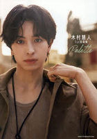 【DMM】Palette 木村慧人1st写真集
