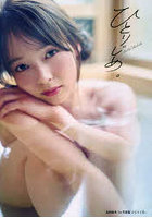 ひとりじめ。高畑結希1st写真集