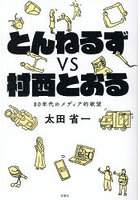 とんねるずvs村西とおる 80年代のメディア的欲望