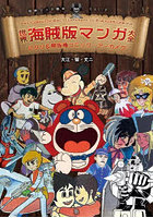 世界海賊版マンガ大全 パクリ＆無版権コミック・アーカイブ