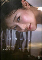 刻に咲く 新海まき1st写真集