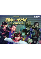 銀河特急ミルキー★サブウェイビジュアルブック