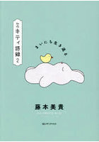 ミキティ語録 2