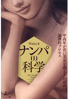 ナンパの科学 中高年が若い美女を落とすための論理的プロセス