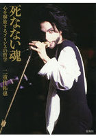 死なない魂 心を解放するプリンスの哲学