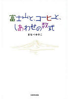 富士山と、コーヒーと、しあわせの数式