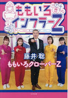 ももいろインフラーZ