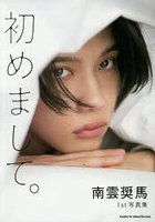 初めまして。南雲奨馬1st写真集