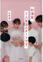 杉浦家、7人生活スタートです。