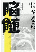 チョコレート脳髄クラブ