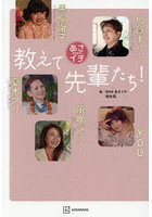 あさイチ教えて先輩たち！