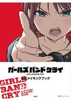 ガールズバンドクライ公式メイキングブック