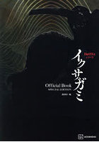 NetflixシリーズイクサガミOfficial Book