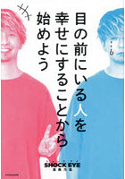 目の前にいる人を幸せにすることから始めよう