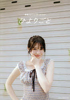 ひよりごと 桜田ひより1stスタイルブック