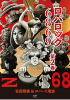 ロバロック6869 第2巻