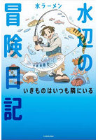 水辺の冒険日記 いきものはいつも隣にいる