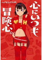 心にいつも冒険心。