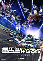 重田智WORKS メカニカル画集