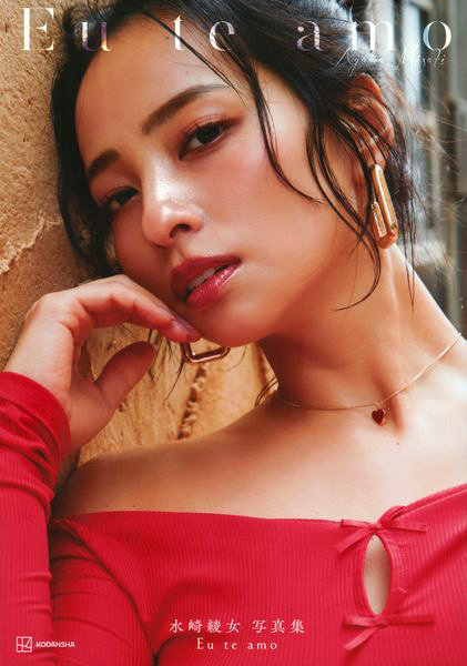 Eu te amo 水崎綾女写真集