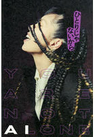 ひとりじゃないから