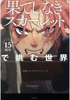 スタジオ地図15周年「果てしなきスカーレット」で挑む世界