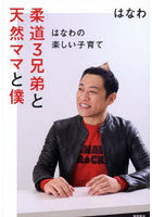 柔道3兄弟と天然ママと僕 はなわの楽しい子育て