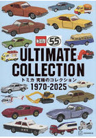 トミカ究極のコレクション1970-2025