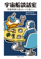 宇宙船談話室 特撮映画の話はいつも楽しい