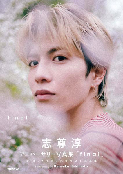 志尊淳写真集final 初回限定版BOX