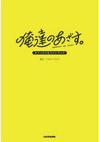 俺達のあざす。オフィシャルファンブック