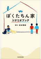 ぼくたちん家シナリオブック