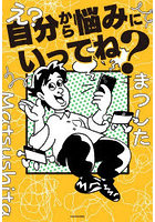 え？自分から悩みにいってね？