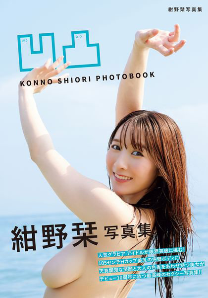凹凸 KONNO SHIORI PHOTOBOOK